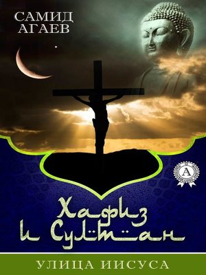 cover image of Улица Иисуса